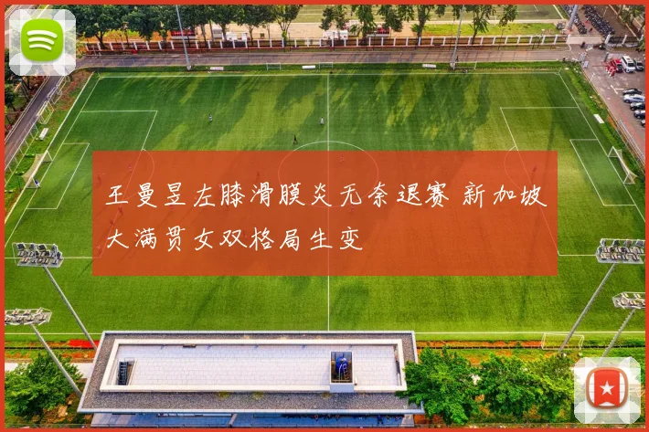王曼昱左膝滑膜炎无奈退赛 新加坡大满贯女双格局生变