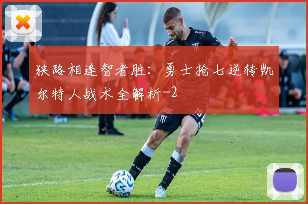 狭路相逢智者胜:勇士抢七逆转凯尔特人战术全解析